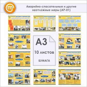Плакаты «Аварийно-спасательные и другие неотложные меры» (АР-01, бумага, А3, 10 листов)
